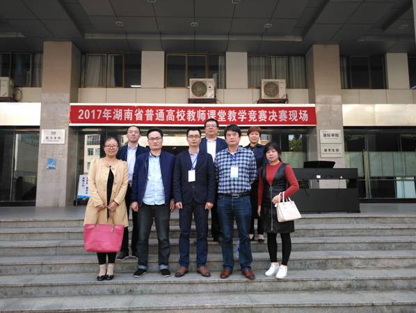 2017年湖南省普通高校教師課堂教學競賽城院觀摩團1